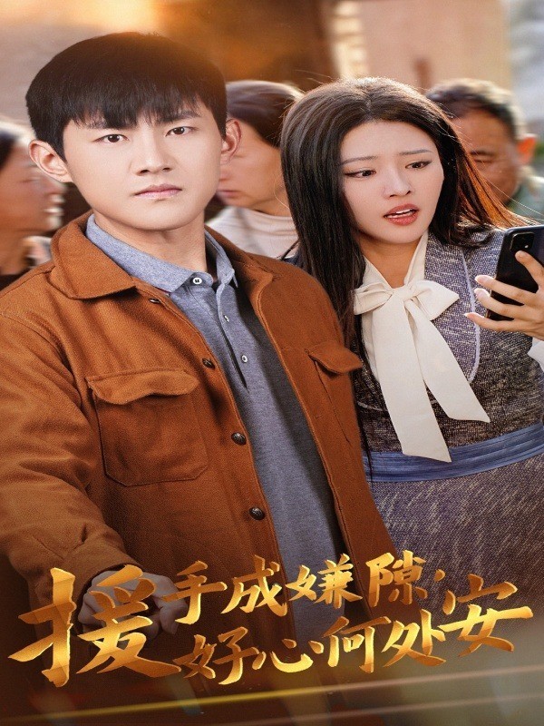 援手成嫌隙，好心何处安