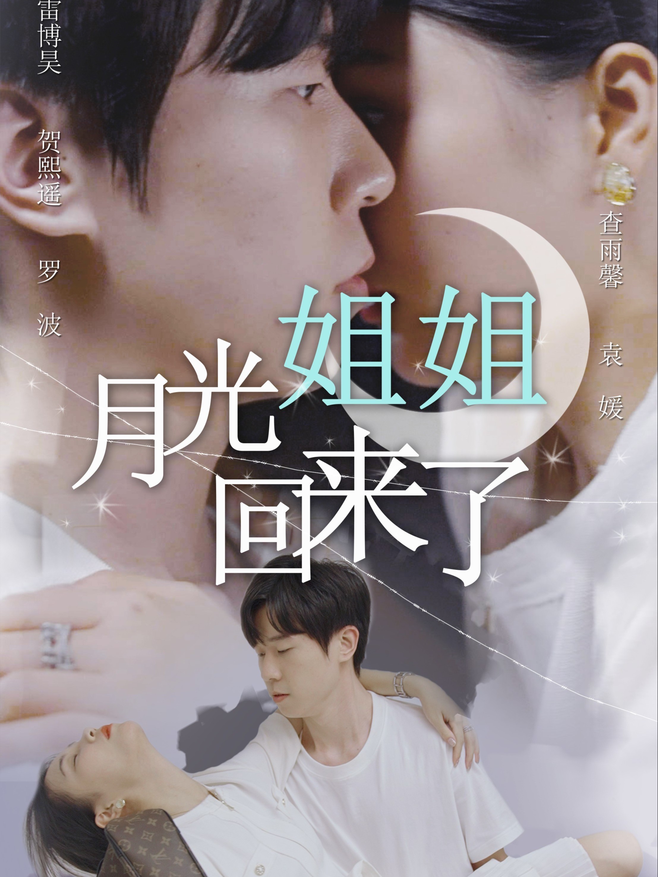 月光姐姐回来了