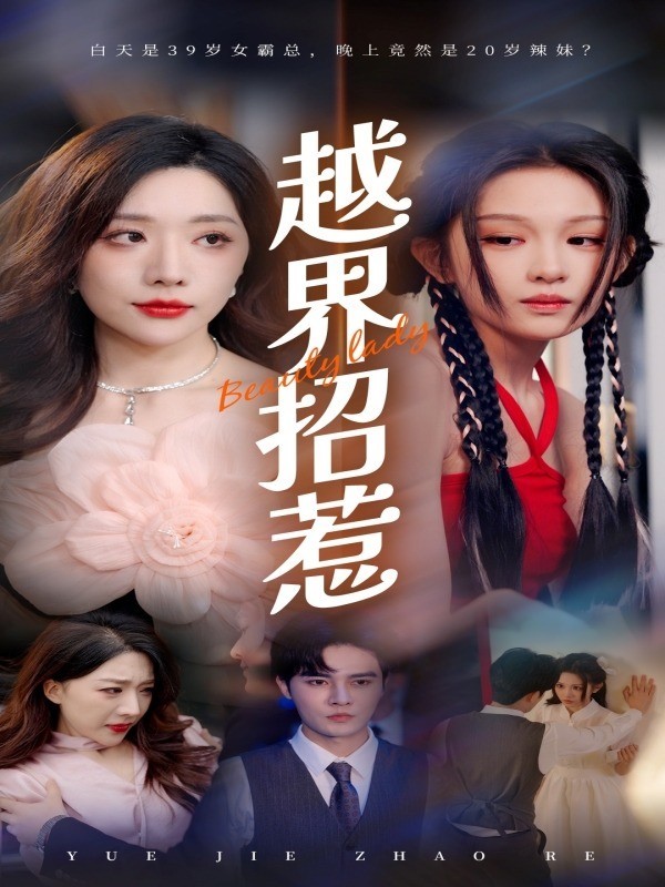 越界招惹