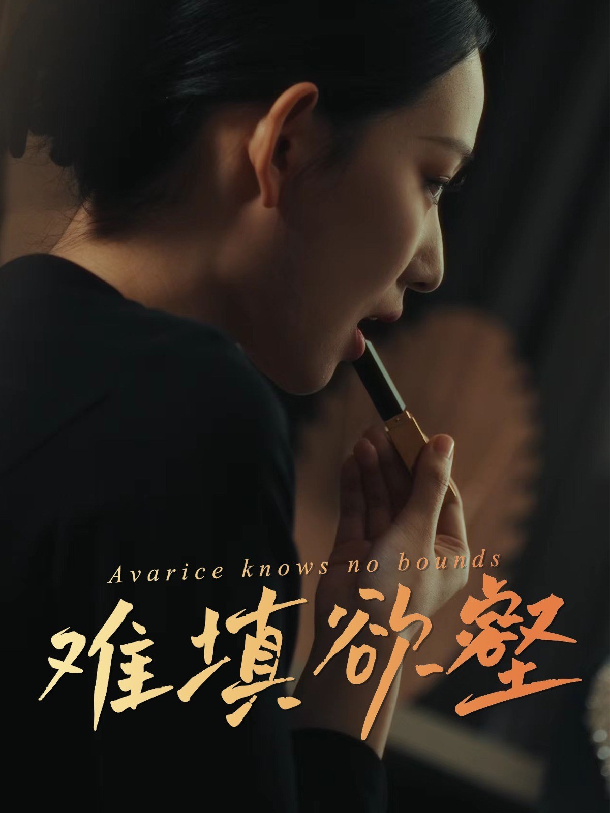 欲壑难填