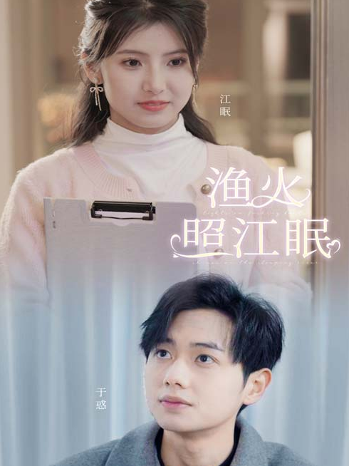 渔火照江眠