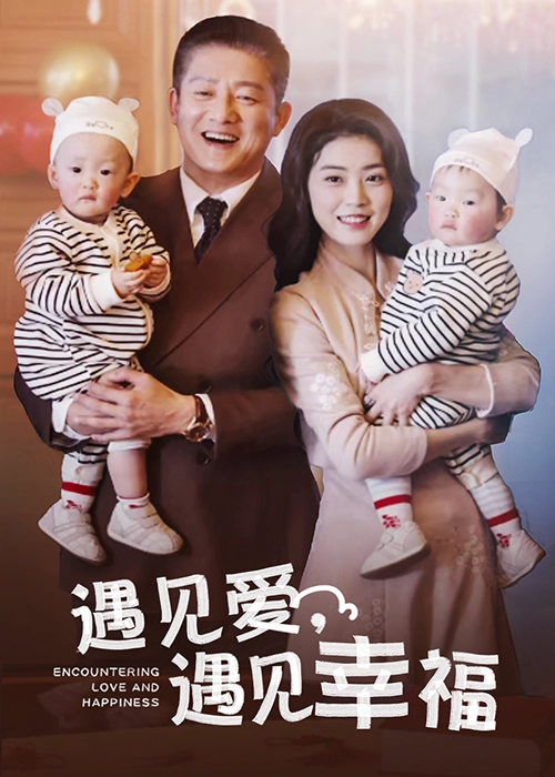 遇见爱，遇见幸福