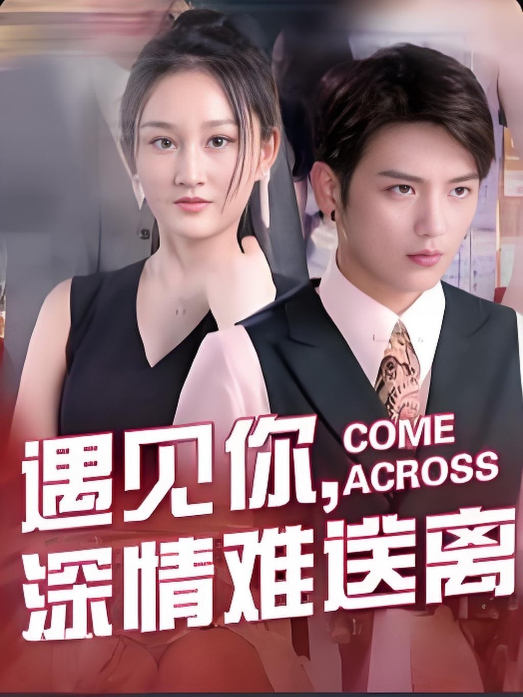 遇见你，深情难送离