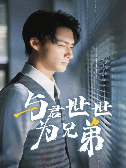 与君世世为兄弟