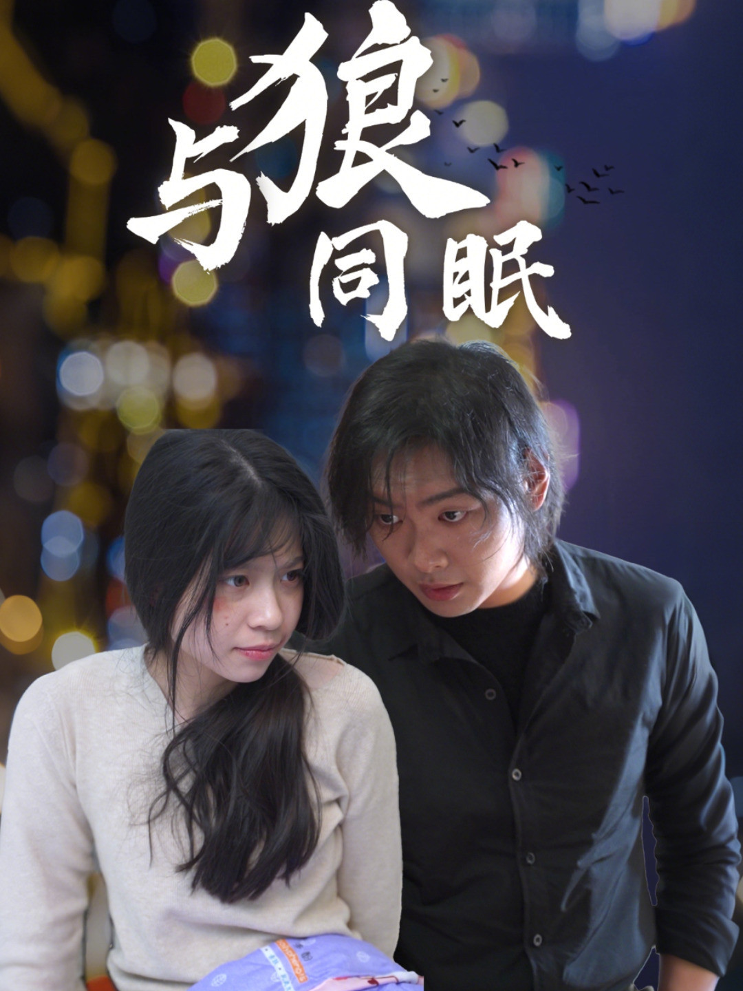 与狼同眠