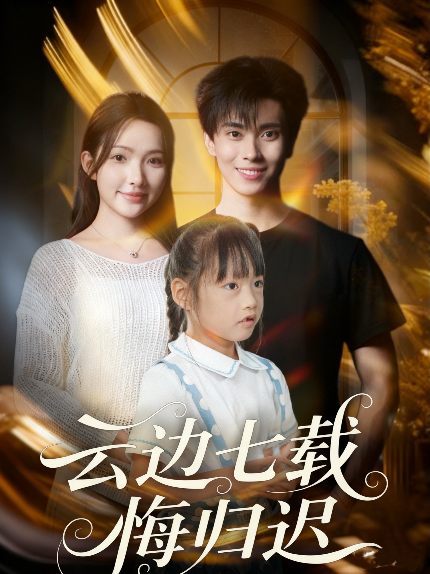 云边七载悔归迟