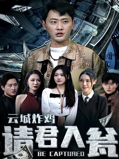 云城炸鸡，请君入瓮