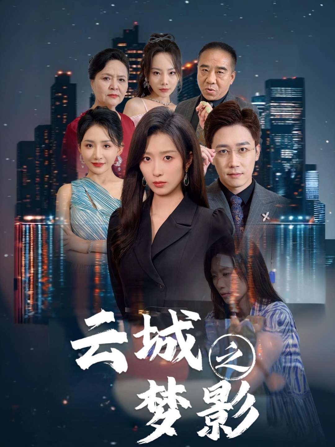 云城之梦影