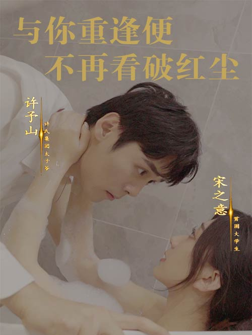 与你重逢便不再看破红尘