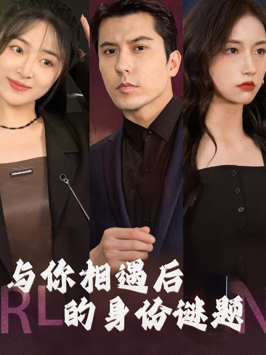 与你相遇后的身份谜题