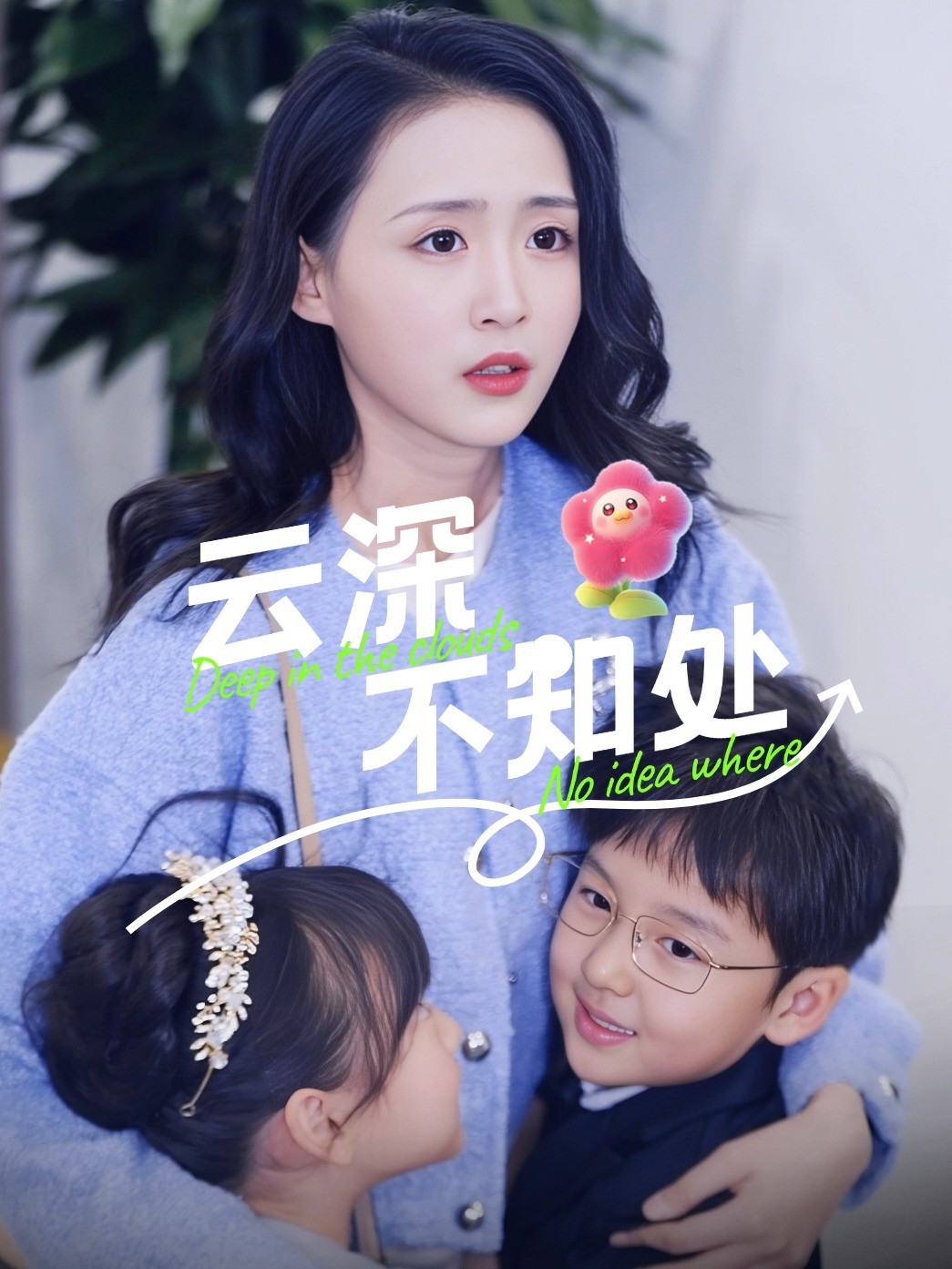 云深不知处