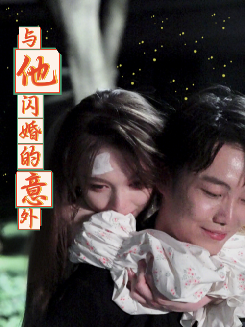 与他闪婚的意外