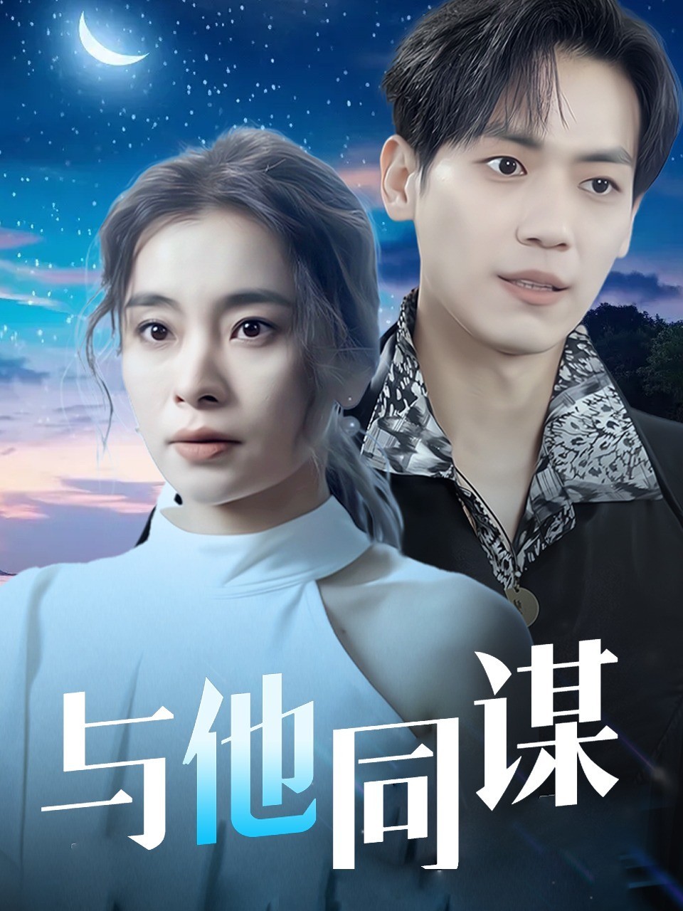 与他同谋