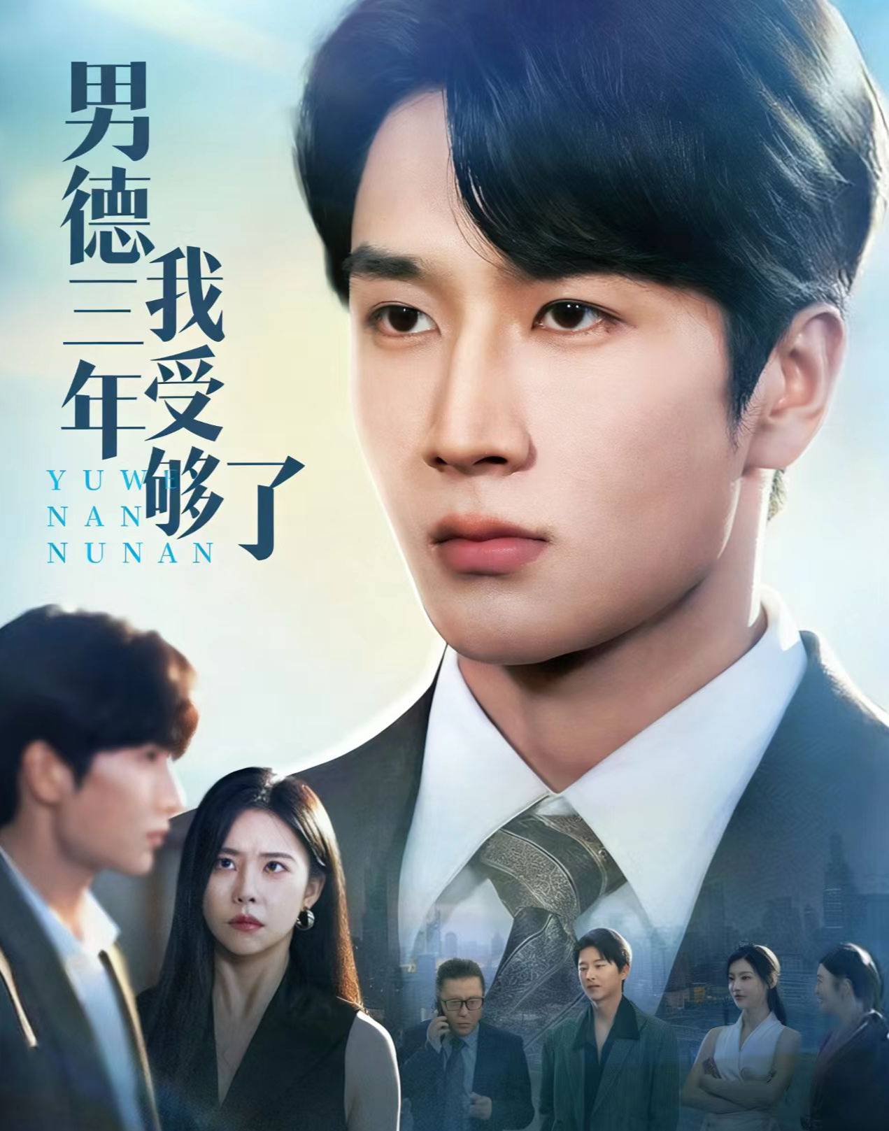 男德三年我受够了