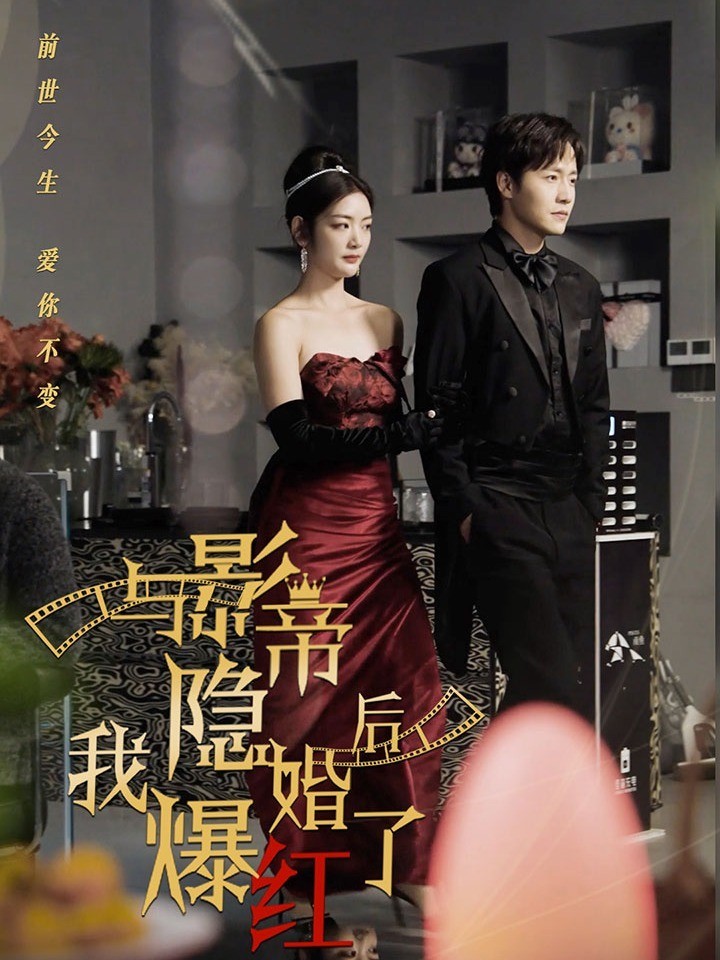 与影帝隐婚后，我爆红了