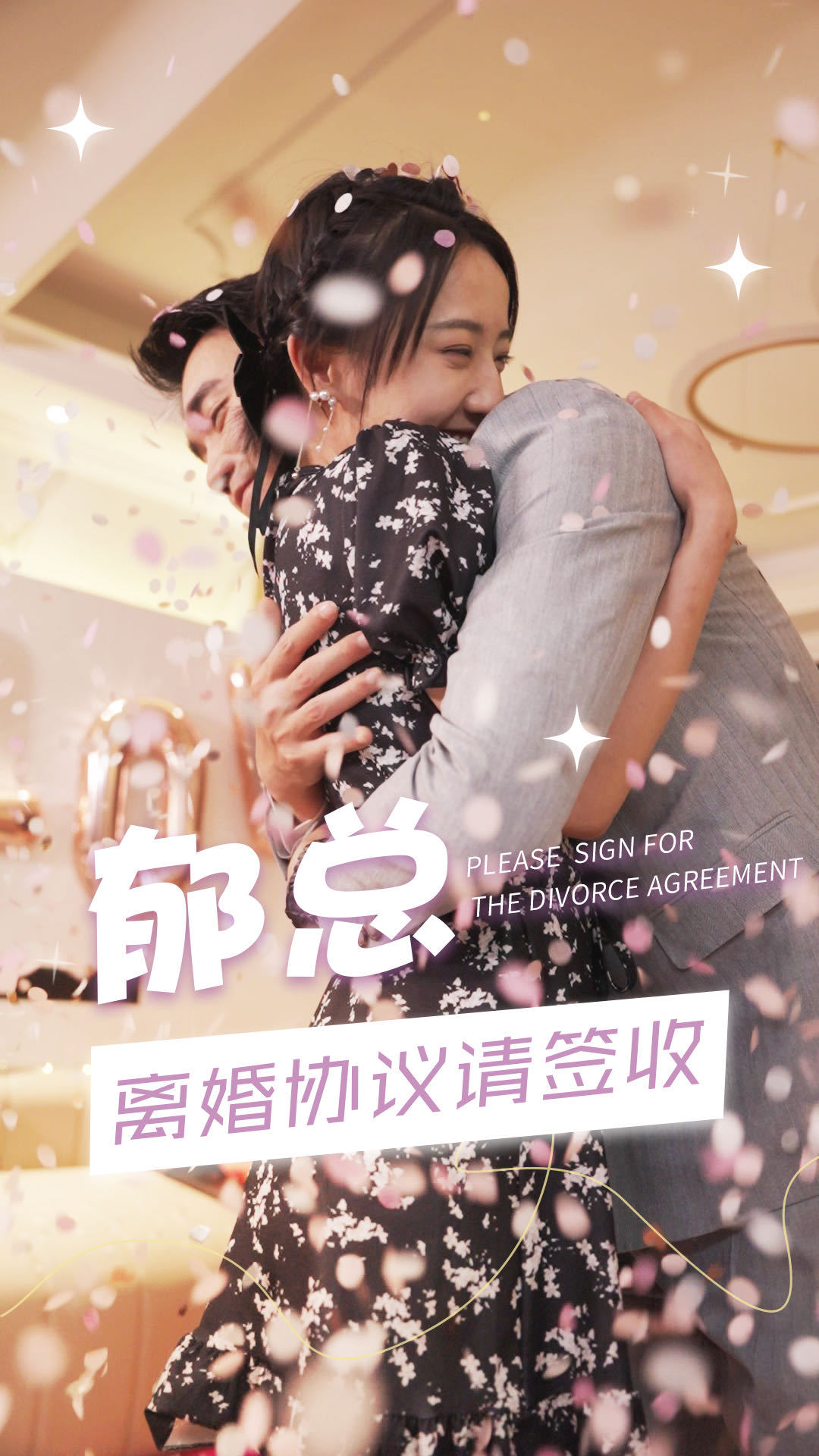 郁总，离婚协议请签收