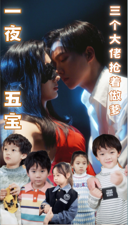 一夜五宝，三个大佬抢着做爹