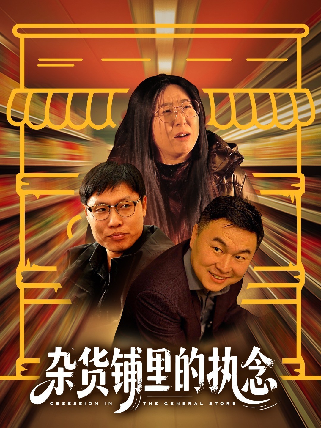 杂货铺里的执念