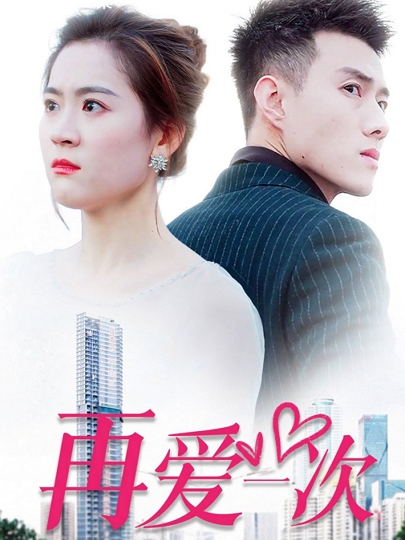 再爱一次