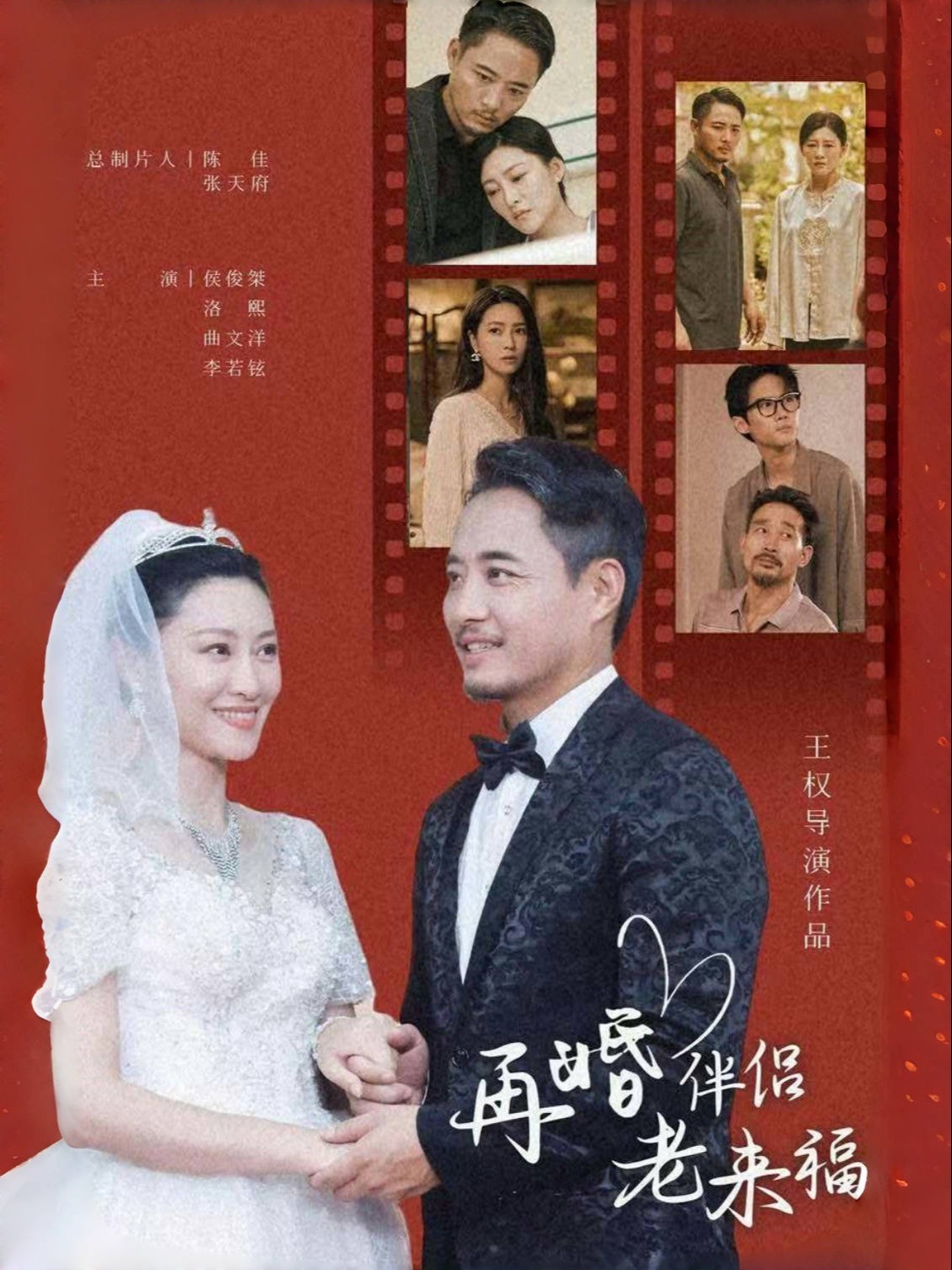 再婚伴侣老来福