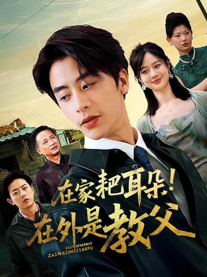 在家耙耳朵！在外是教父