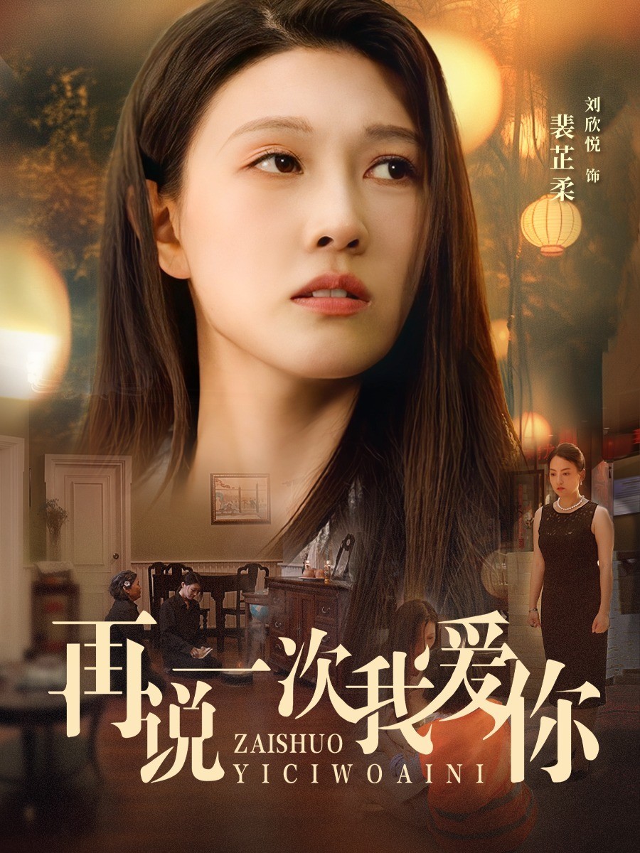 再说一次我爱你