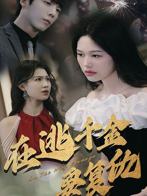 在逃千金要复仇