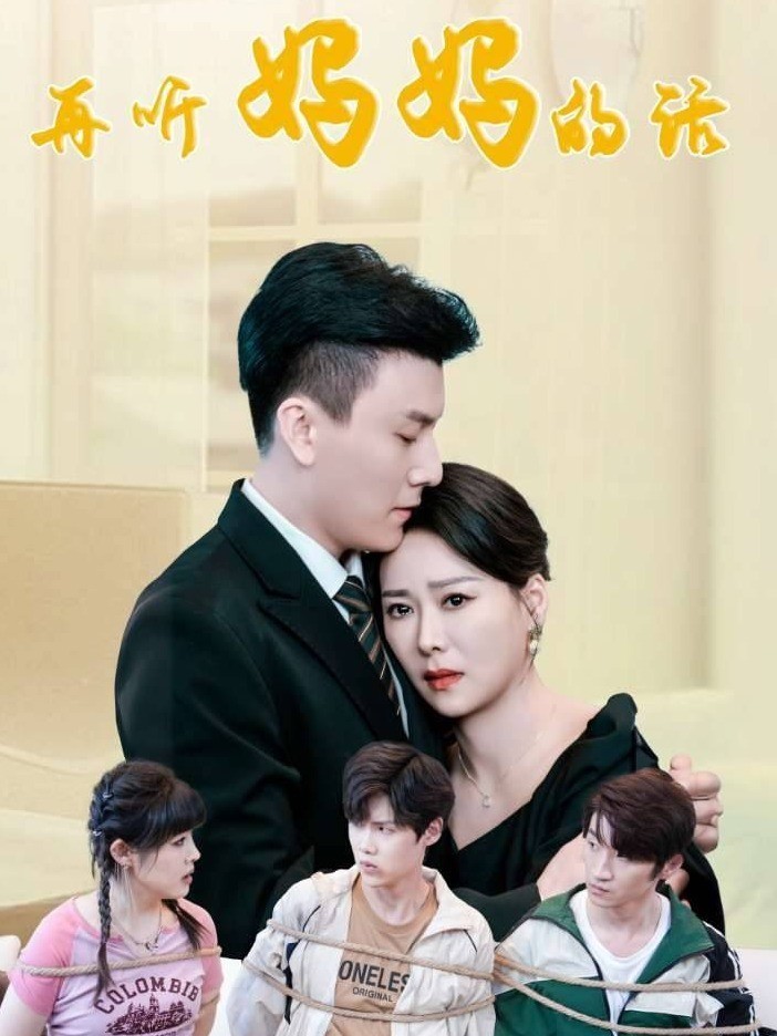 再听妈妈的话