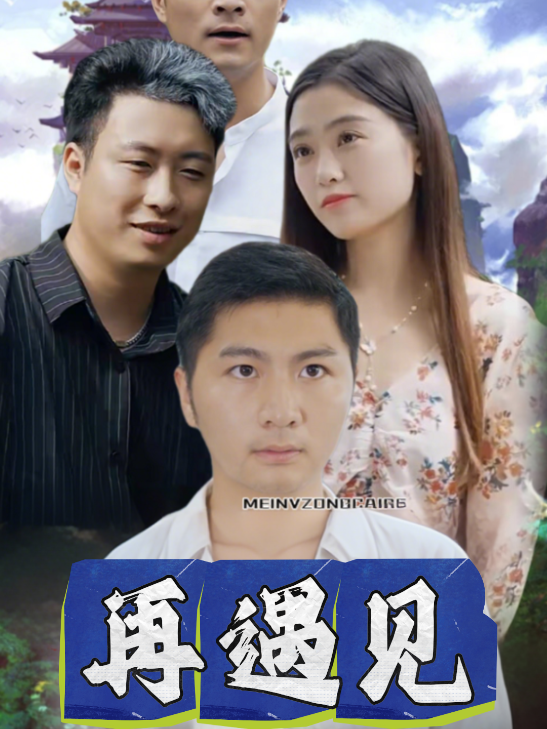 再遇见