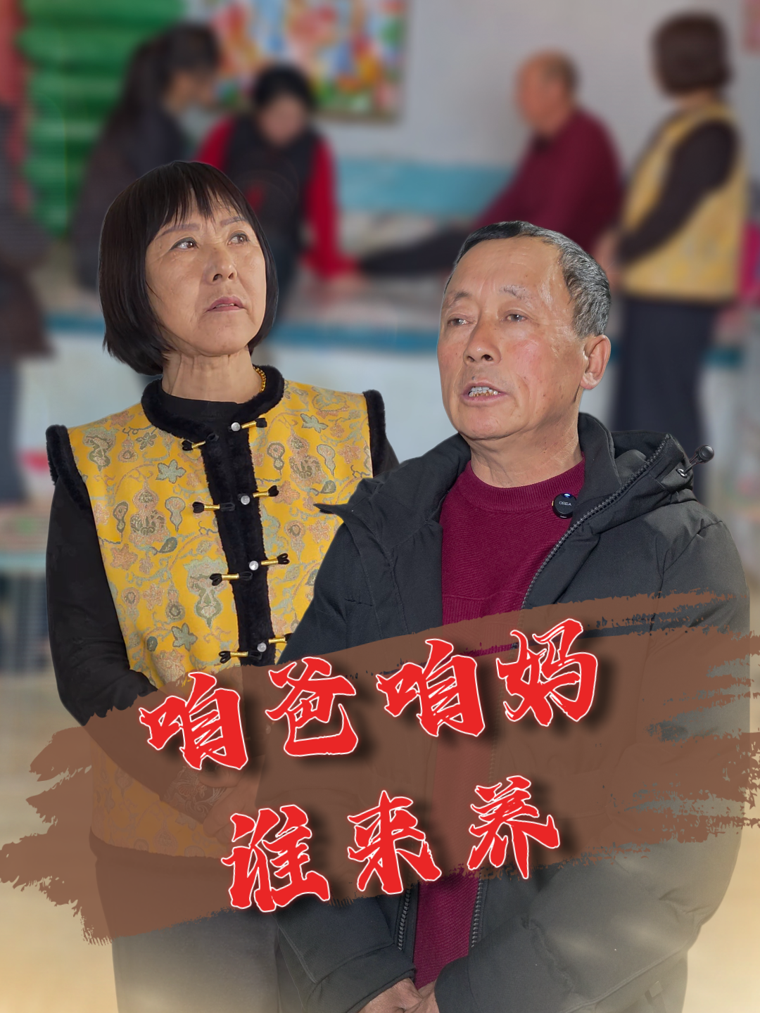 咱爸咱妈谁来养
