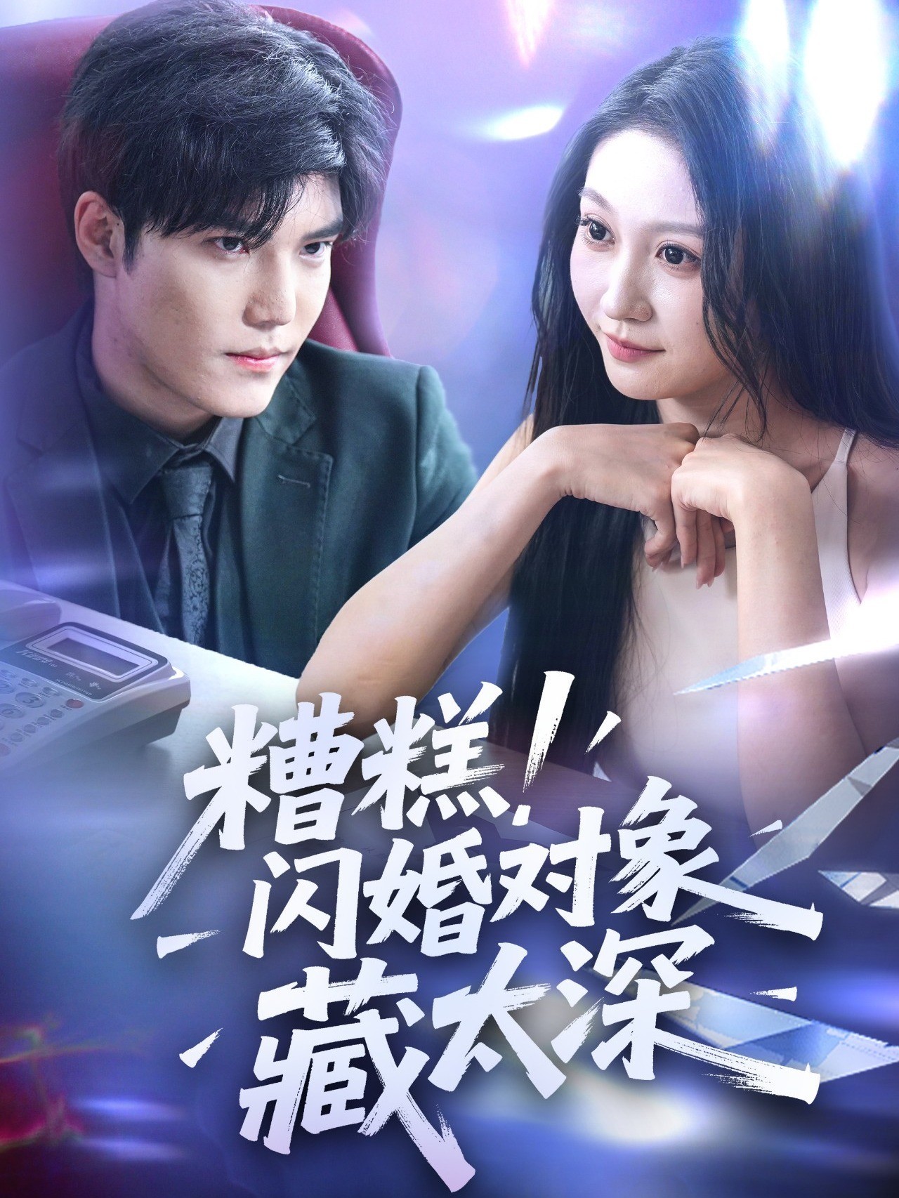 糟糕！闪婚对象藏太深