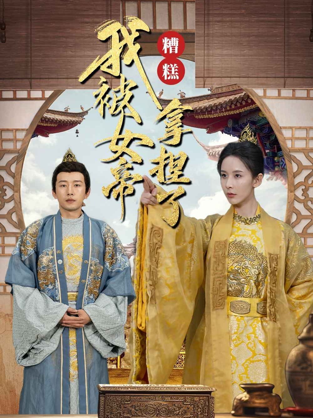 糟糕我被女帝拿捏了