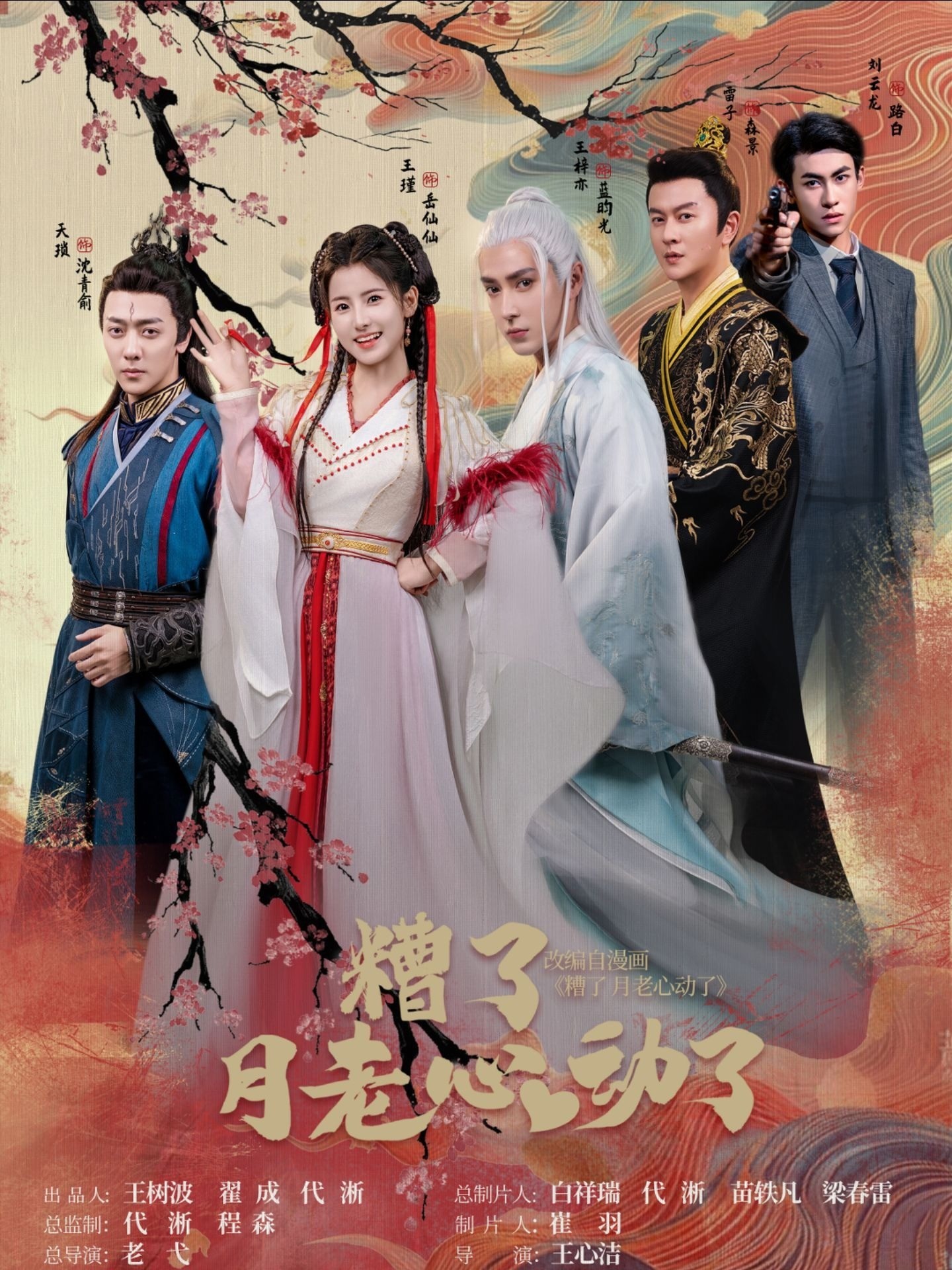糟了月老心动了