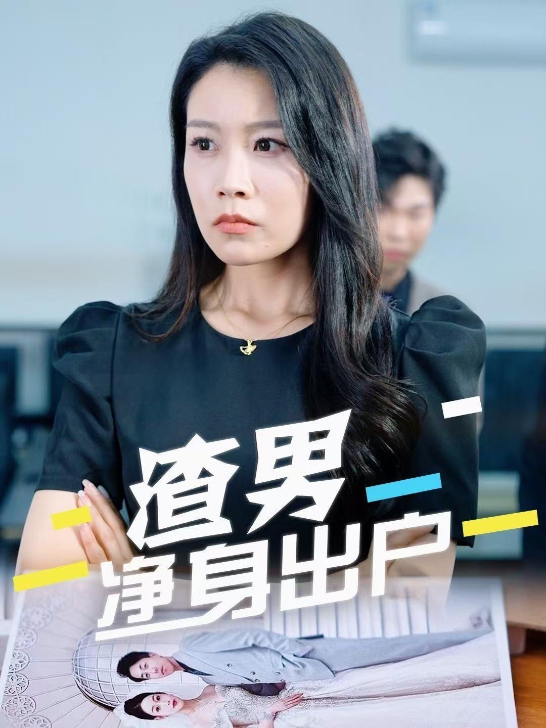 渣男净身出户