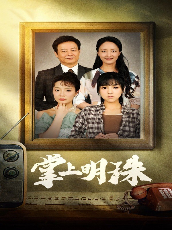 掌上明珠