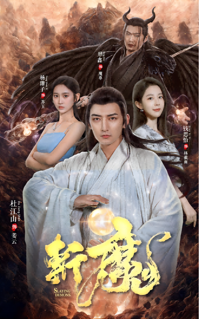 斩魔