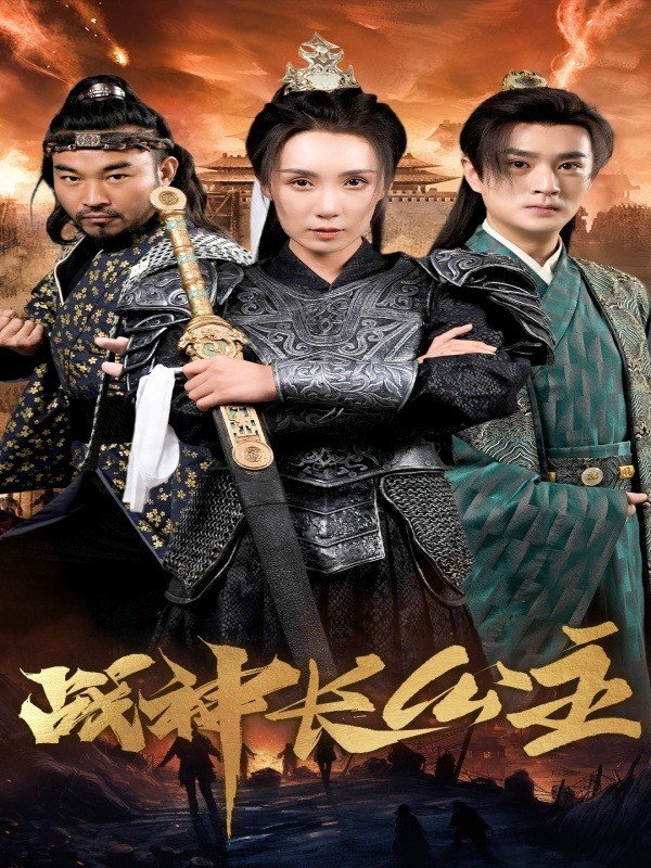 战神长公主