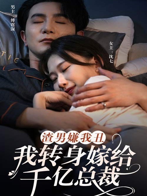 渣男嫌我丑，我转身嫁给千亿总裁