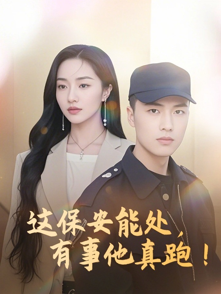 这保安能处，有事他真跑！
