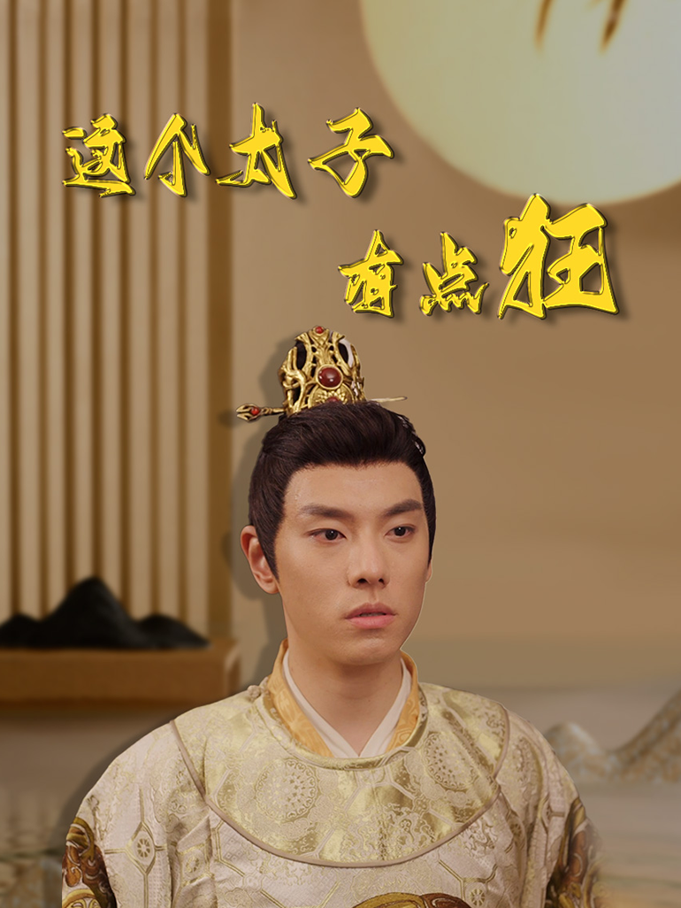 这个太子有点狂