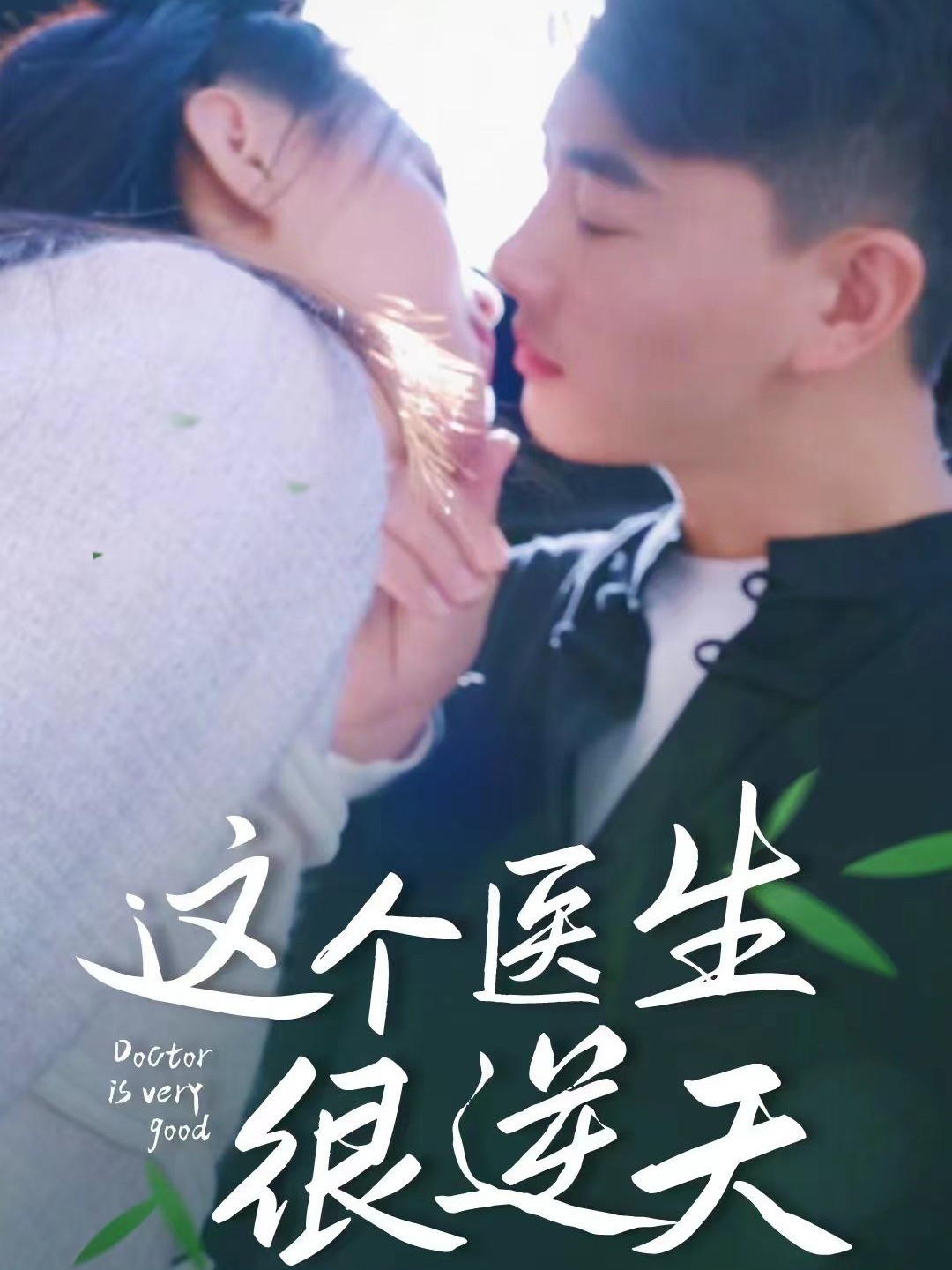 这个医生很逆天
