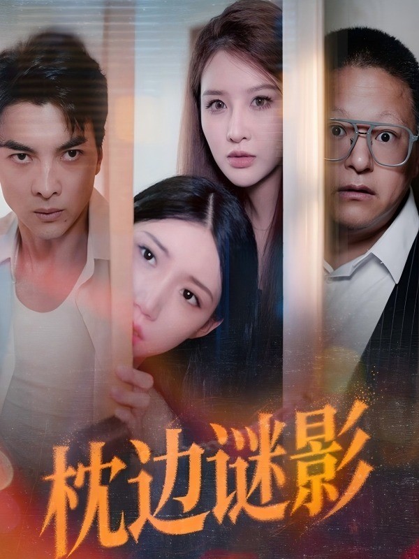 枕边谜影