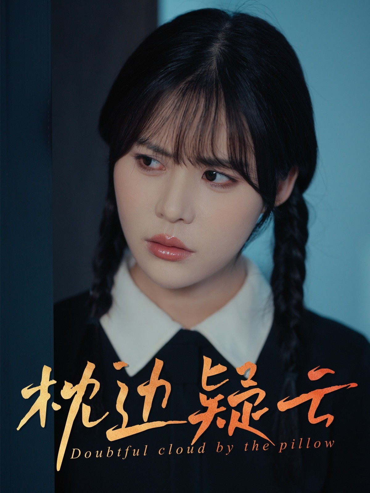 枕边疑云