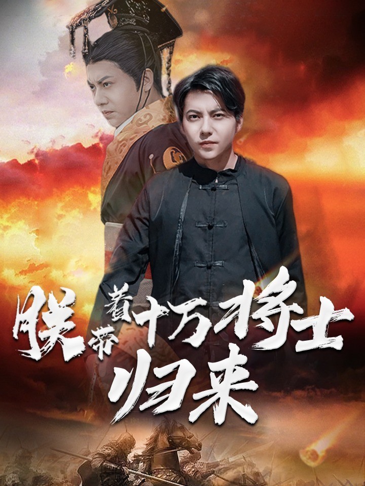朕带着十万将士归来