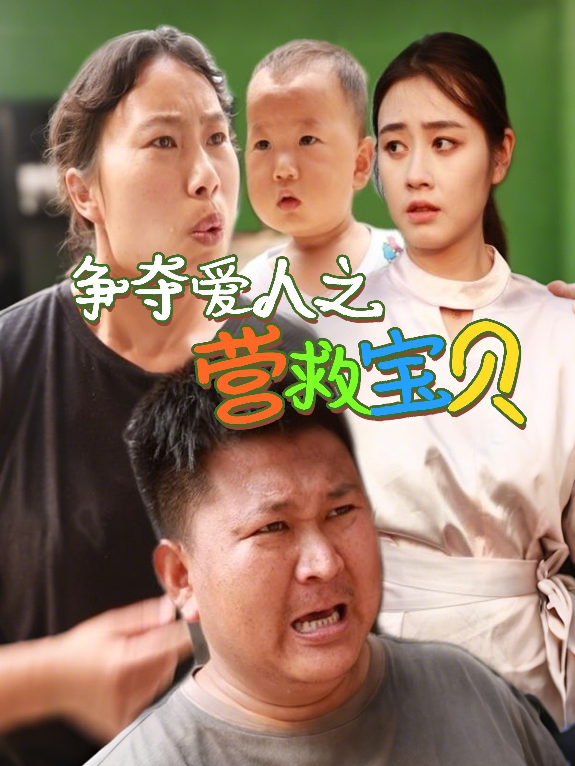 争夺爱人之营救宝贝