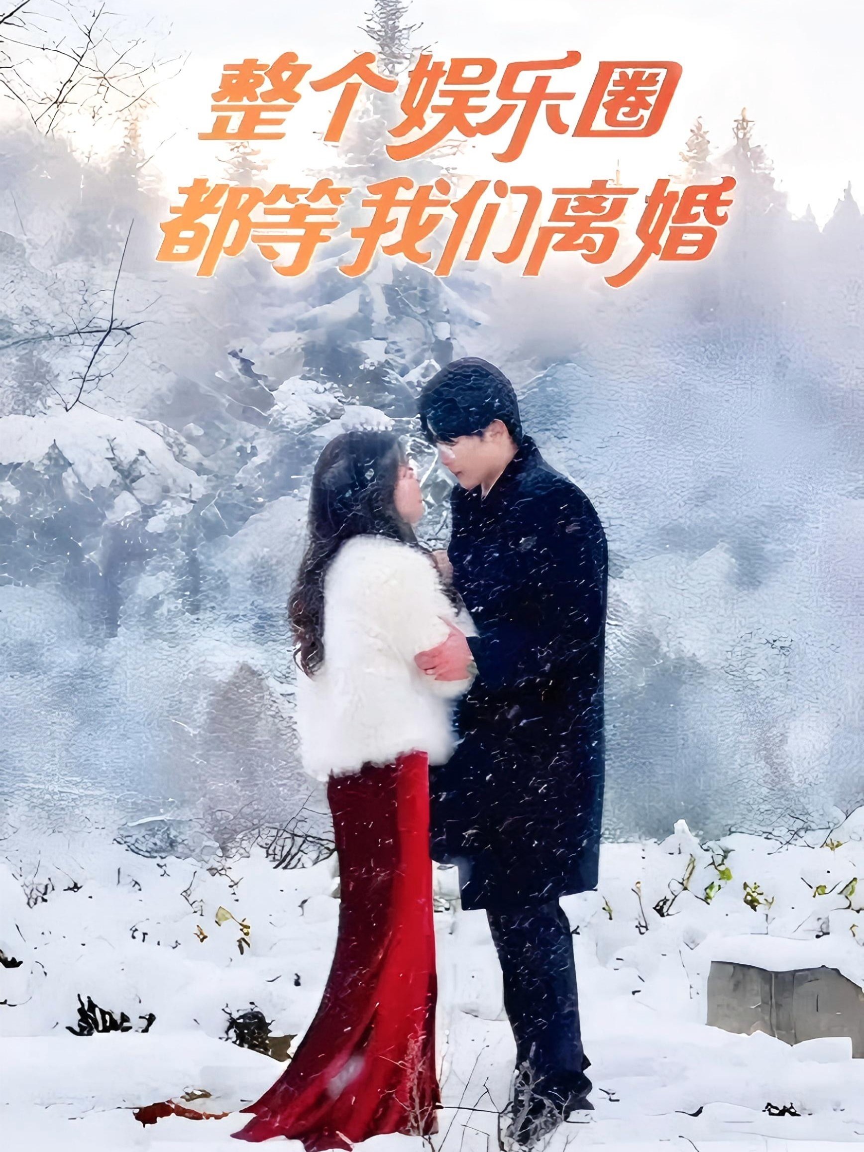 整个娱乐圈都在等我们离婚