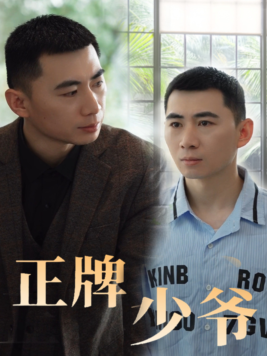 正牌少爷
