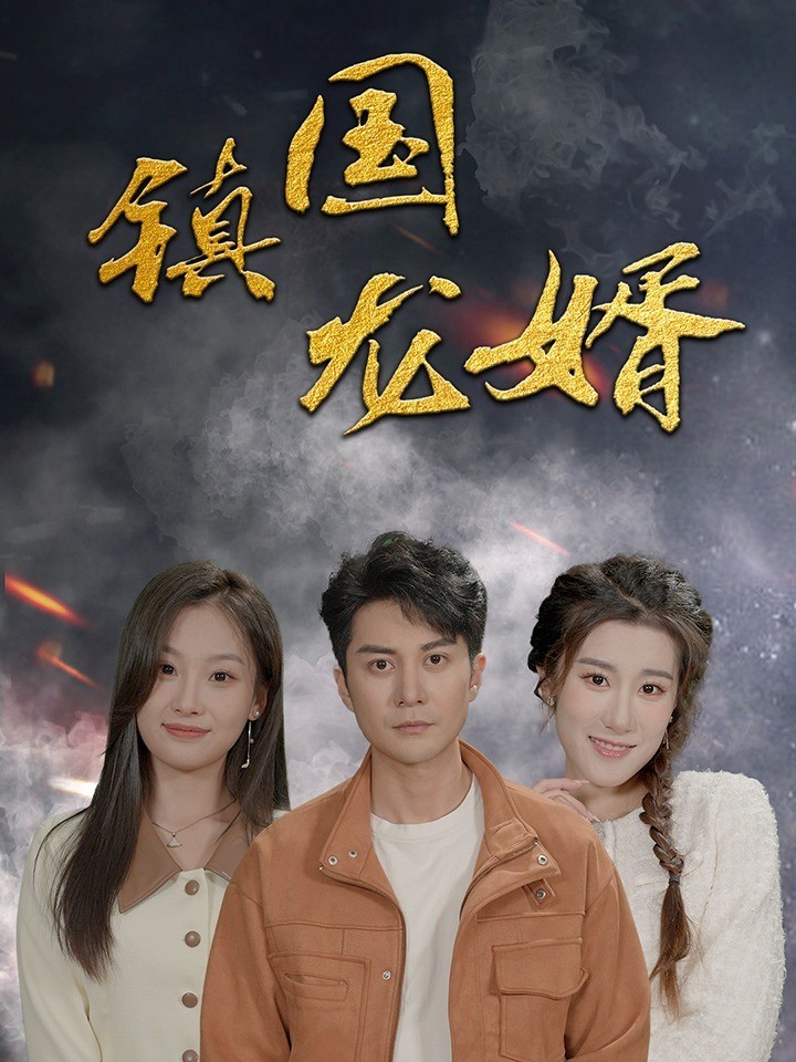 镇国龙婿