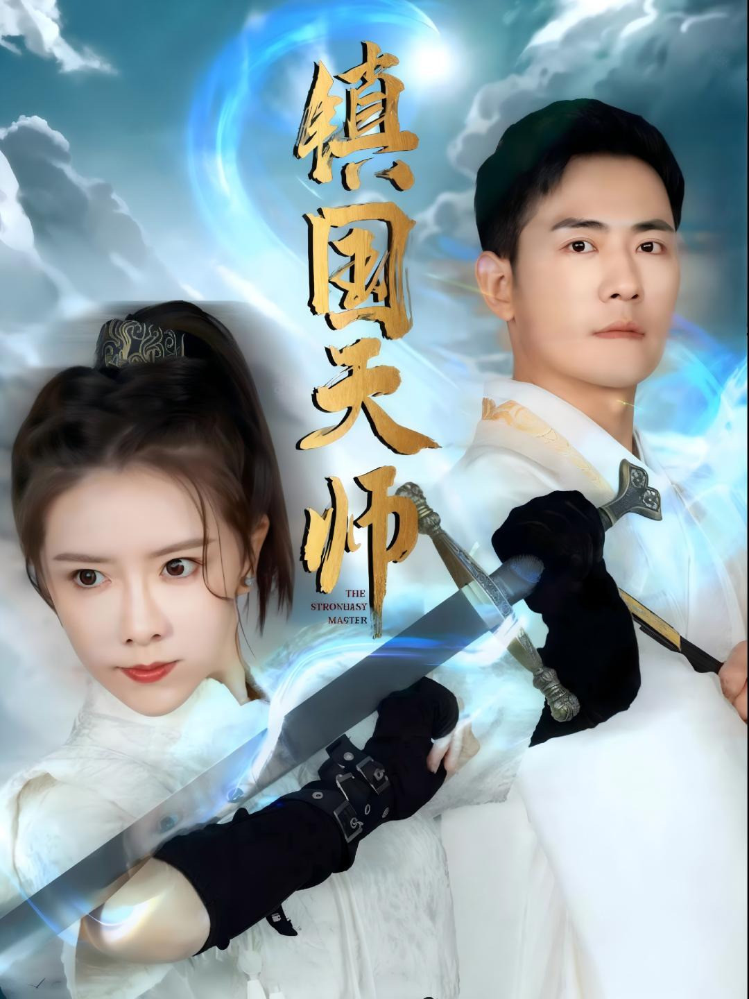 镇国天师