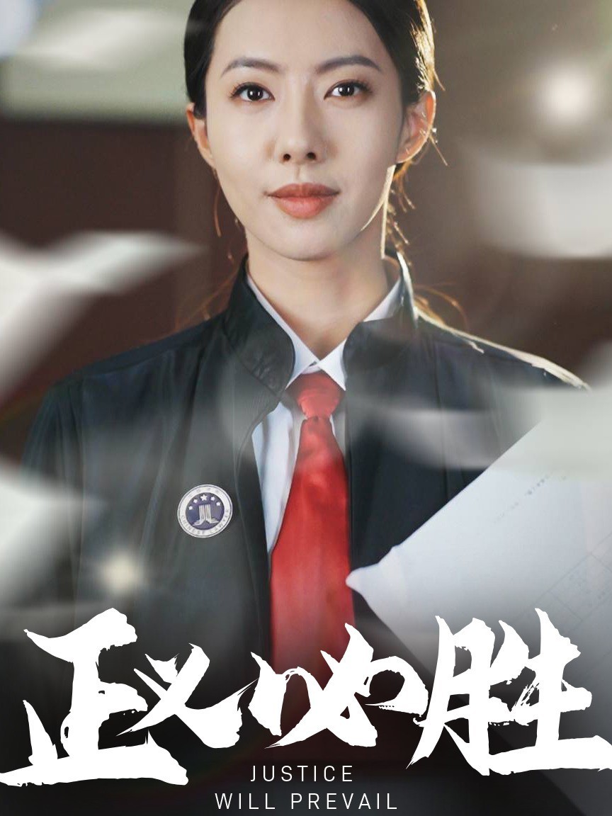 正义必胜